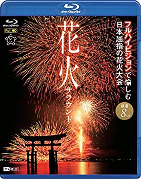 楽天AJIMURA-SHOP【中古】 花火サラウンド フルハイビジョンで愉しむ日本屈指の花火大会 [Blu-ray]