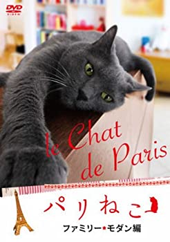 【中古】 パリねこ〜ファミリー・モダン編〜 [DVD]