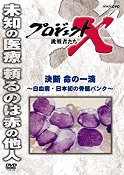 【中古】 プロジェクトX 挑戦者たち 決断 命の一滴 〜白血病・日本初の骨髄バンク〜 [DVD]