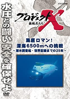 【中古】 プロジェクトX 挑戦者たち 海底ロマン！ 深海6500mへの挑戦 〜潜水調査船 世界記録までの25年〜 DVD