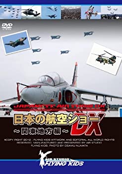 【中古】 日本の航空ショーDX~関東地方編~ [DVD]