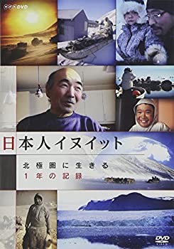 【中古】 日本人イヌイット 北極圏に生きる ~一年の記録~ [DVD]