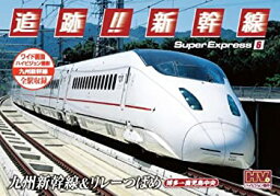 【中古】 追跡! 新幹線 九州新幹線 リレーつばめ SXD-3006 [DVD]