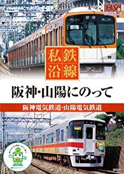 【中古】 私鉄沿線 阪神 山陽 にのって SED-2105 [DVD]