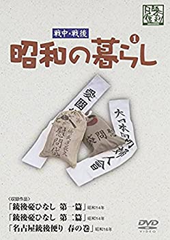 【中古】 昭和の暮らし 第1巻 [DVD]