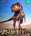 【中古】 プラネット・ダイナソー BBCオリジナル完全版 Blu-ray