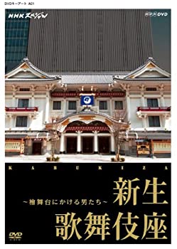 【中古】 NHKスペシャル 新生 歌舞伎座 ~檜舞台にかける男たち~ [DVD]