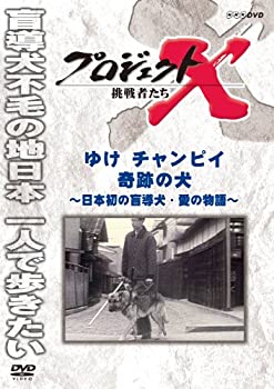 【中古】 プロジェクトX 挑戦者たち ゆけチャンピイ 奇跡の犬 [DVD]