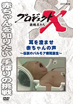 【中古】 プロジェクトX 挑戦者たち 耳を澄ませ 赤ちゃんの声~伝説のパルモア病院誕生~ [DVD]