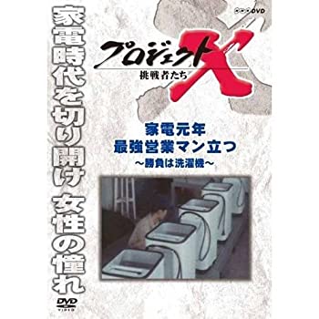 【中古】 新価格版 プロジェクトX 挑戦者たち 家電元年 最強営業マン立つ 〜勝負は洗濯機〜