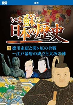 【中古】 いま蘇る 日本の歴史 7 江戸 徳川家康 関ヶ原の合戦 江戸幕府の成立 大坂の陣 KVD-3207 [DVD]