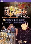 【中古】 いま蘇る 日本の歴史 8 江戸 花開く元禄文化 赤穂浪士 天明の大飢饉 幕政改革 KVD-3208 [DVD]