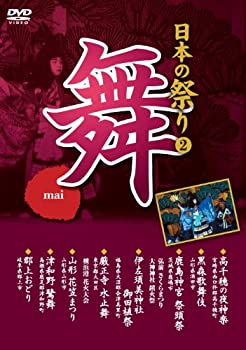 【中古】 日本の祭り 舞 高千穂の夜神楽 黒森歌舞伎 鹿島神宮祭頭祭 伊左須美神社御田植祭 山形花笠まつり 津和野鷺舞 郡上おどり KVD-3402 [DVD]