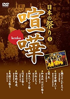 【中古】 日本の祭り 喧嘩 灘のけんかまつり 七日堂裸まいり 梵天 和良比はだか祭り 浜松まつり 相生ペーロン祭 信玄公祭り 相馬野馬追 角館のお祭り