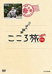 【中古】 NHK DVD にっぽん縦断こころ旅 2013春の旅セレクション