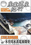 【中古】 産業遺産紀行 福沢桃介 と共に 木曽川水系電源開発 YZCV-8112 [DVD]