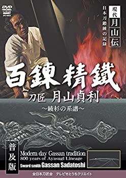 【中古】 現代月山伝 日本刀鍛練の