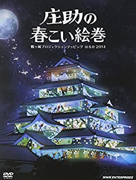 【中古】 庄助の春こい絵巻 鶴ヶ城プロジェクションマッピング はるか 2014 [DVD]