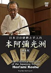 【中古】 日本刀の研磨と手入れ 本阿彌光洲 普及版 [DVD]