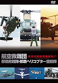 【中古】 航空自衛隊 那覇基地 航空救難団 那覇救難隊・那覇ヘリコプター空輸隊 [DVD]