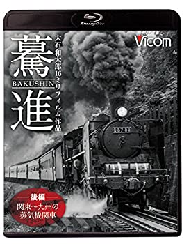 【中古】 驀進 後編 関東~九州の蒸気機関車 大石和太郎16@フィルム作品 [Blu-ray]