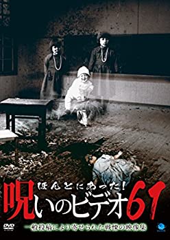 【中古】 ほんとにあった!呪いのビデオ61 [DVD]