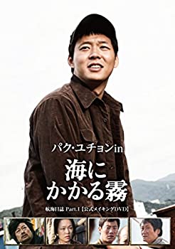 【中古】 パク・ユチョン in 海にかかる霧 航海日誌 Part.I〈公式メイキングDVD〉(初回限定生産)