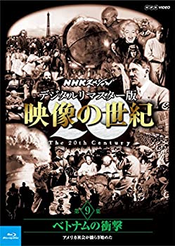 【中古】 NHKスペシャル デジタルリマスター版 映像の世紀 第9集 ベトナムの衝撃 アメリカ社会が揺らぎ始めた [Blu-ray]