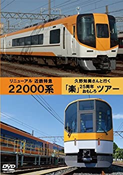 【中古】 近鉄22000系リニューアル・久野知美と行く 楽 の旅 [DVD]