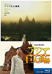 【中古】 NHKスペシャル アジア巨大遺跡 ブルーレイ BOX [Blu-ray]