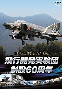 【中古】 密着! 飛行実験群飛行隊 飛行開発実験団 創設60周年 [DVD]