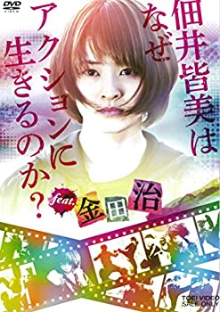 【中古】 佃井皆美はなぜアクションに生きるのか? feat.金田治 [DVD]