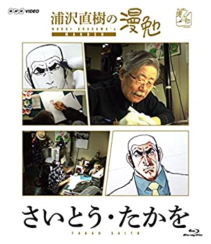 【中古】 浦沢直樹の漫勉 さいとう・たかを [Blu-ray]