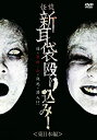 【中古】 怪談新耳袋 殴り込み! 東日本編 [DVD]