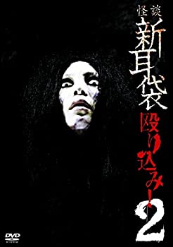 【中古】 怪談新耳袋 殴り込み!2 [DVD]