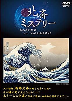【中古】 北斎ミステリー 幕末美術秘話もう一人の北斎を追え [DVD]