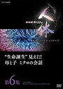 【中古】 NHKスペシャル 人体 神秘の巨大ネットワーク 第6集 生命誕生見えた! 母と子 ミクロの会話 [DVD]