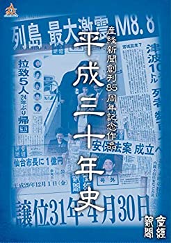 【中古】 産経新聞創刊85周年記念作品 平成三十年史 (平成30年史) DVD BOX (通常版)