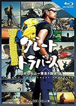 【中古】 グレートトラバース ~日本百名山一筆書き踏破~ ディレクターズカット版 ブルーレイ [Blu-ray]