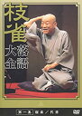 【中古】 桂 枝雀 落語大全 第一集 [DVD]