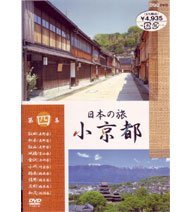 【中古】 日本の旅 小京都 第4集 [DVD]