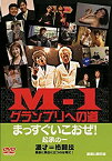 【中古】 M-1グランプリへの道 ~まっすぐいこおぜ !~ 起承の一 [DVD]