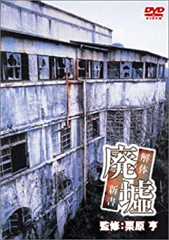 【中古】 廃墟 解体新書 [DVD]