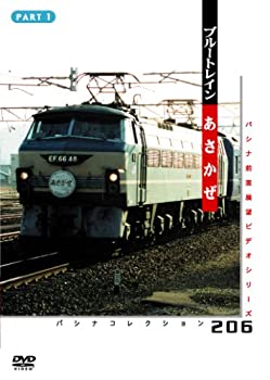 【中古】 ブルートレイン あさかぜ 1 [DVD]