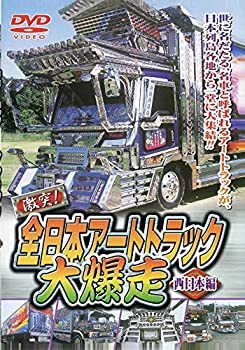 【中古】 全日本アートトラック大爆走 [西日本編] [DVD]