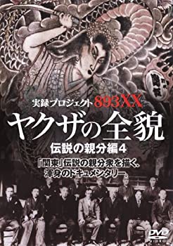 【中古】 実録・プロジェクト893XX ヤクザの全貌8 伝説の親分編4 [DVD]