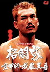 【中古】 格闘家 喧嘩師・我龍真吾編 [DVD]