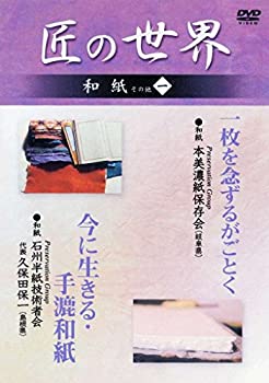 【中古】 匠の世界 和紙 その他 一 一枚を念ずるがごとく 今に生きる・手漉和紙 [DVD]