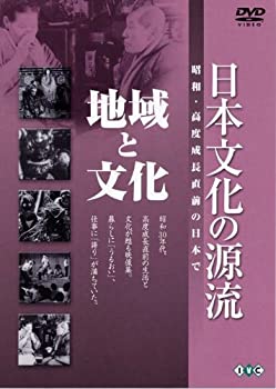 Rakuten - 【中古】 日本文化の源流 第6巻 地域と文化 昭和・高度成長直前の日本で [DVD]