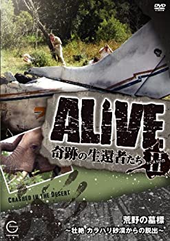 【中古】 ALIVE 奇跡の生還者達 seasonII 荒野の墓標~壮絶 カラハリ砂漠からの脱出~ [DVD]